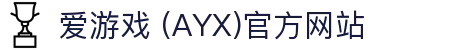 AYX爱游戏国际官网